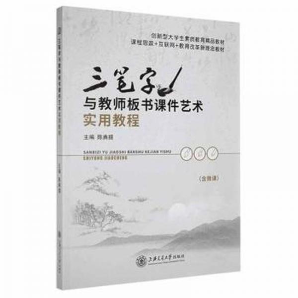 三笔字与教师板书课件艺术实用教程 篆刻 陈典提 新华正版