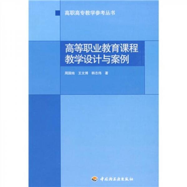 高职高专教学参考丛书：高等职业教育课程教学设计与案例