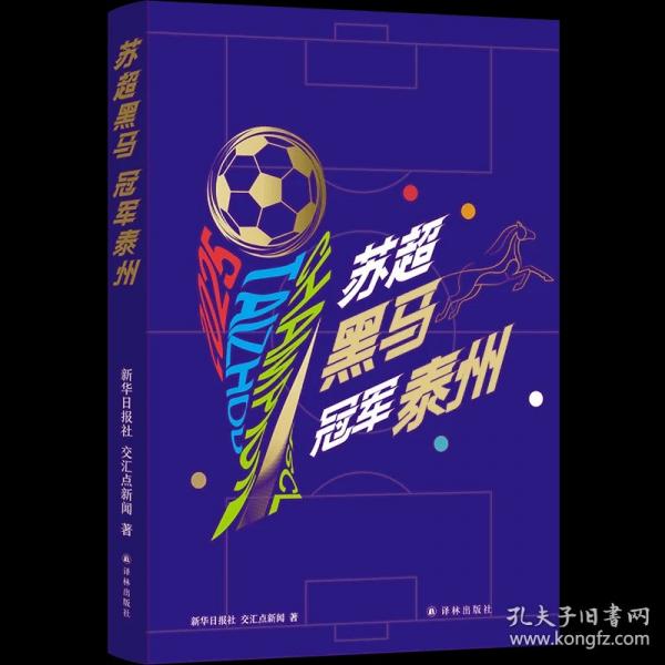 苏超黑马 冠军泰州