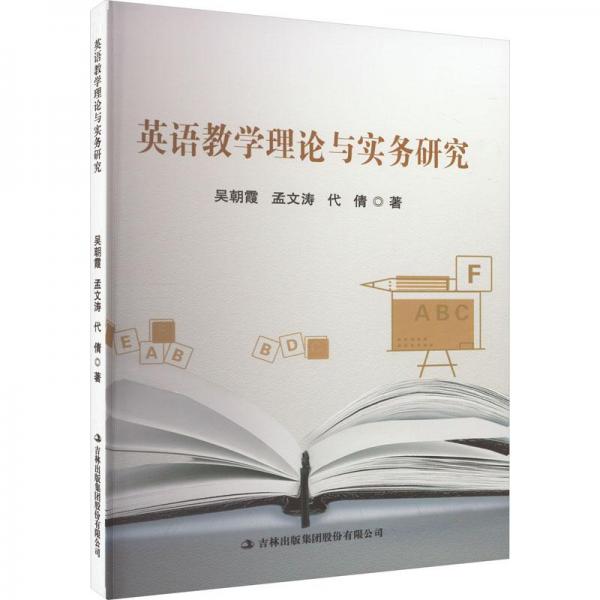 英語理論與實(shí)務(wù)研究 教學(xué)方法及理論 吳朝霞,孟文濤,代倩 新華正版