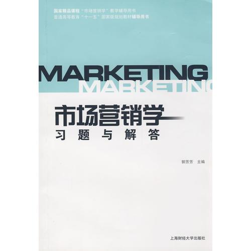 市場(chǎng)營(yíng)銷學(xué)習(xí)題與解答