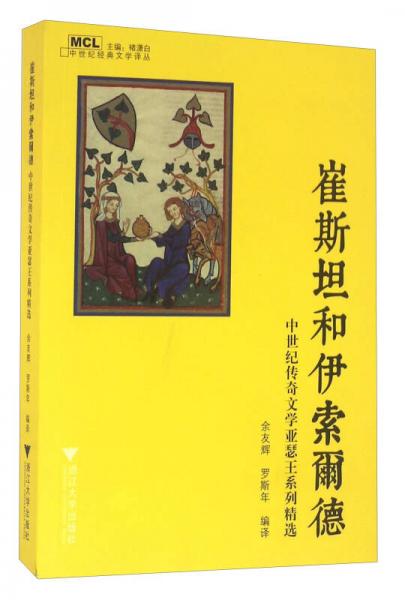 崔斯坦和伊索爾德