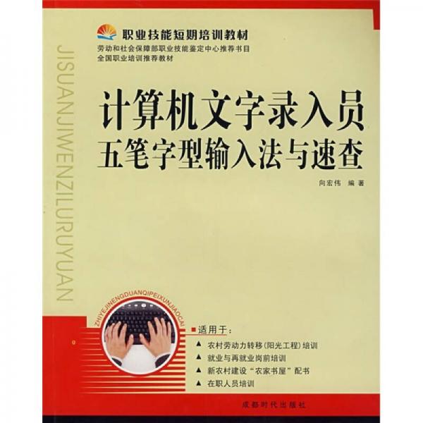 職業(yè)技能短期培訓教材：計算機文字錄入員五筆字型輸入法與速查