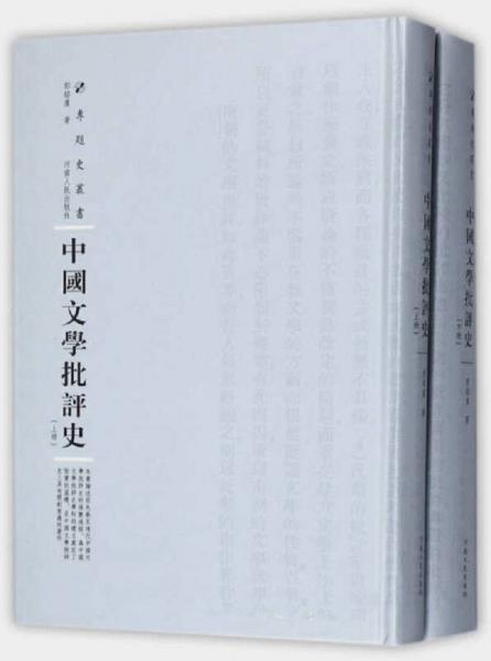 中国文学批评史（套装上下册）/专题史丛书
