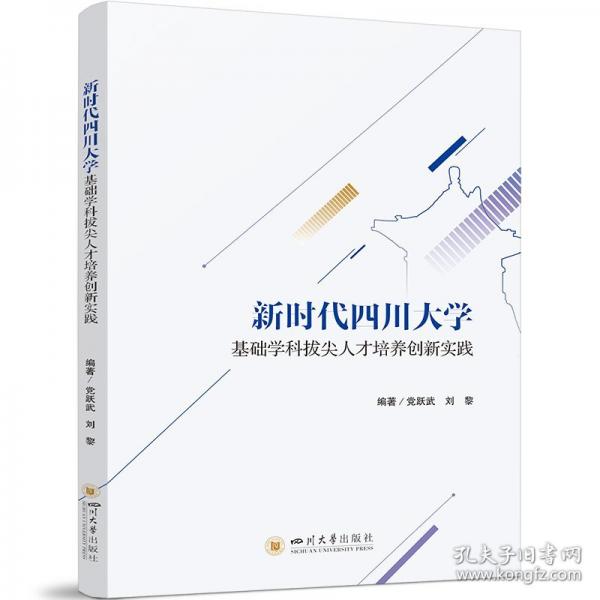 新時(shí)代四川大學(xué)基礎(chǔ)學(xué)科拔尖人才培養(yǎng)創(chuàng)新實(shí)踐
