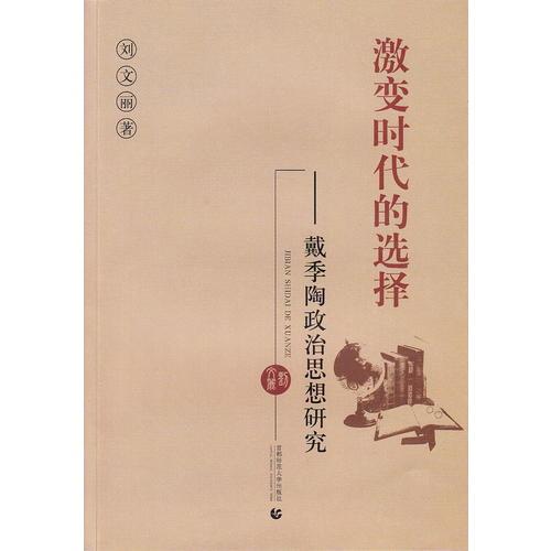 激變時(shí)代的選擇——戴季陶政治思想研究
