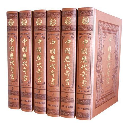 中国历代奇书