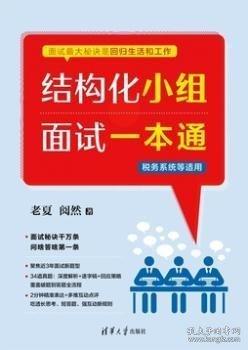 结构化小组面试一本通+老夏