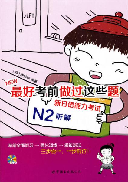 NEW最好考前做過這些題：新日語(yǔ)能力考試N2聽解
