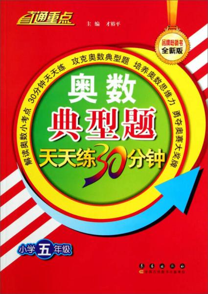 直通重点·奥数典型题天天练30分钟：小学五年级（全新版）