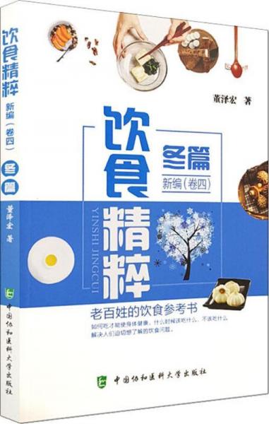 飲食精粹新編(卷4)冬篇 