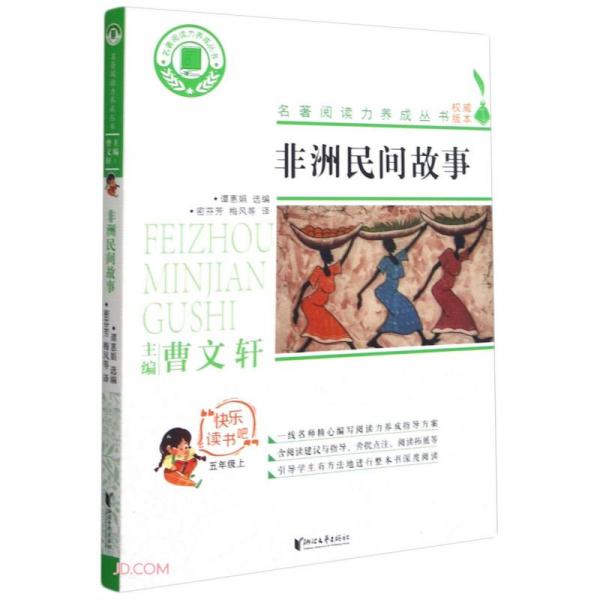 非洲民間故事(5上)/快樂讀書吧/名著閱讀力養(yǎng)成叢書
