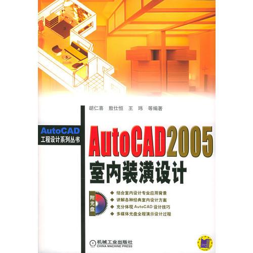 AutoCAD 2005室内装潢设计----AutoCAD 工程设计系列丛书