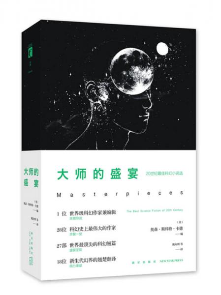 大师的盛宴——20世纪最佳科幻小说选