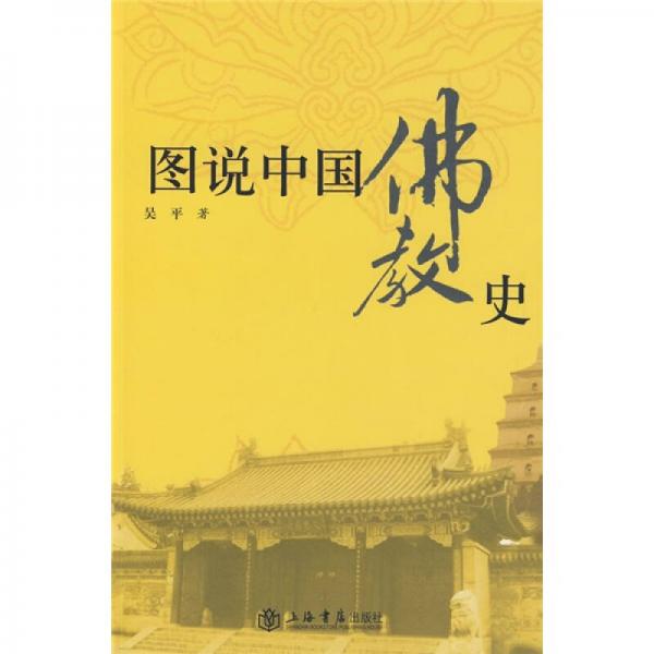 图说中国佛教史