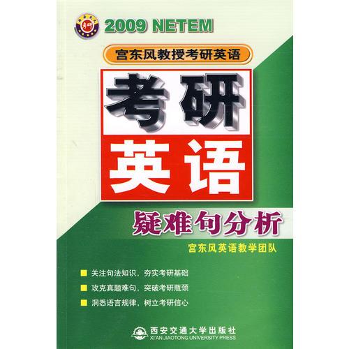 宫东风考研英语疑难句分析(2009版)