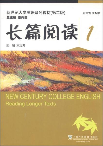 新世纪大学英语（第二版）：长篇阅读1