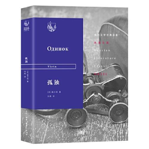 俄蘇文學(xué)經(jīng)典譯著：孤獨(dú)