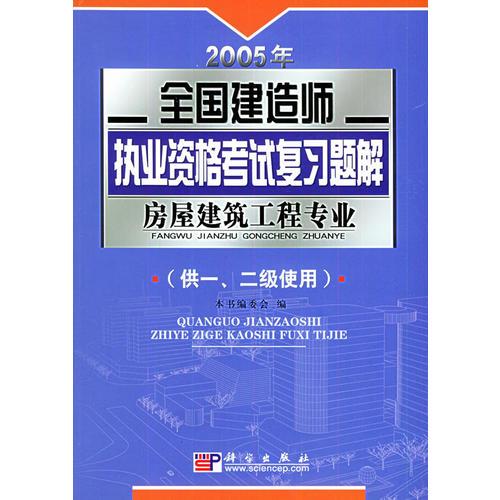 2005年全国建造师执业资格考试复习题解.房屋建筑工程专业（供一、二级使用）