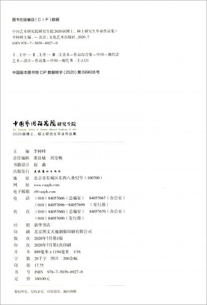 中國藝術(shù)研究院研究生院2020屆博士、碩士研究生畢業(yè)作品集