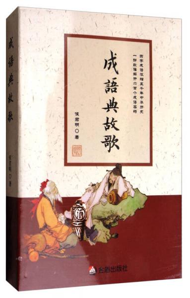 成語典故歌（附光盤）