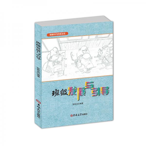 班級(jí)發(fā)展與引導(dǎo)