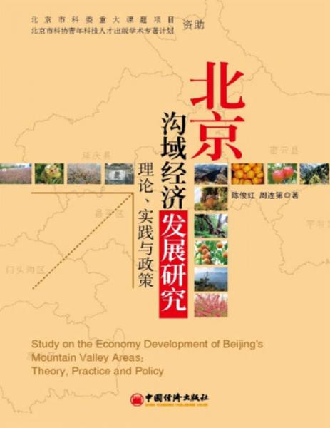 北京溝域經(jīng)濟(jì)發(fā)展研究：理論、實踐與政策