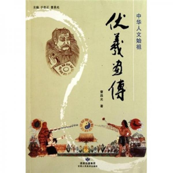 中華人文始祖：伏羲畫傳