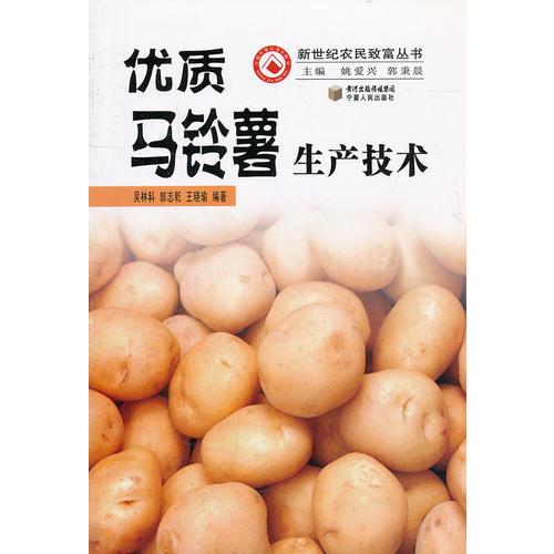 優(yōu)質(zhì)馬鈴薯生產(chǎn)技術(shù)/新世紀農(nóng)民致富叢書