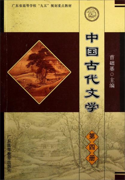 广东省高等学校九五规划重点教材：中国古代文学（第4册）