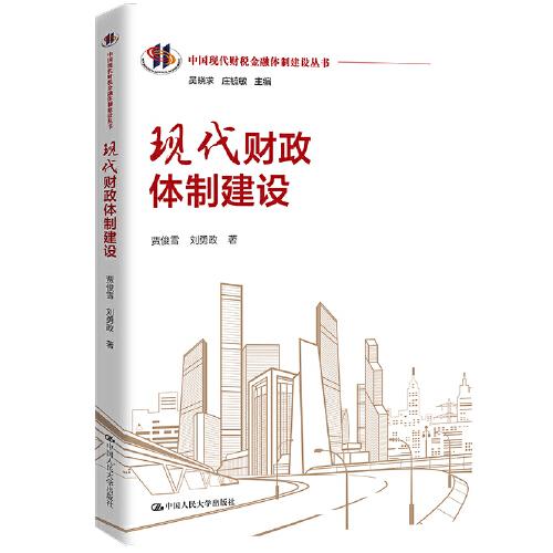 現(xiàn)代財政體制建設(shè)（中國現(xiàn)代財稅金融體制建設(shè)叢書）