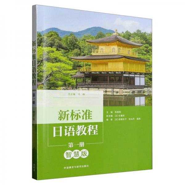新標(biāo)準(zhǔn)日語(yǔ)教程(第1冊(cè)智慧版)