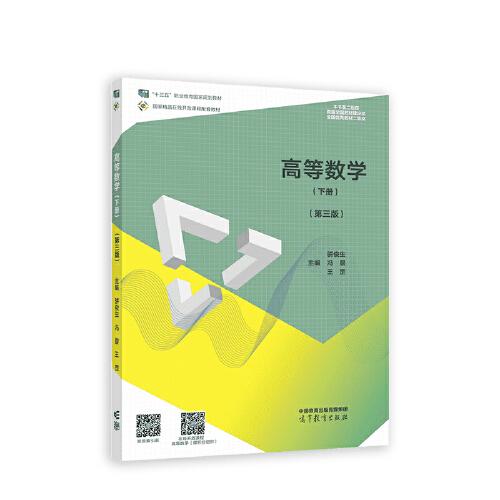 高等數(shù)學(xué)（下冊）（第三版）