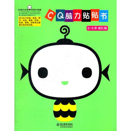 CQ腦力貼貼書 2-3歲 成長(zhǎng)篇