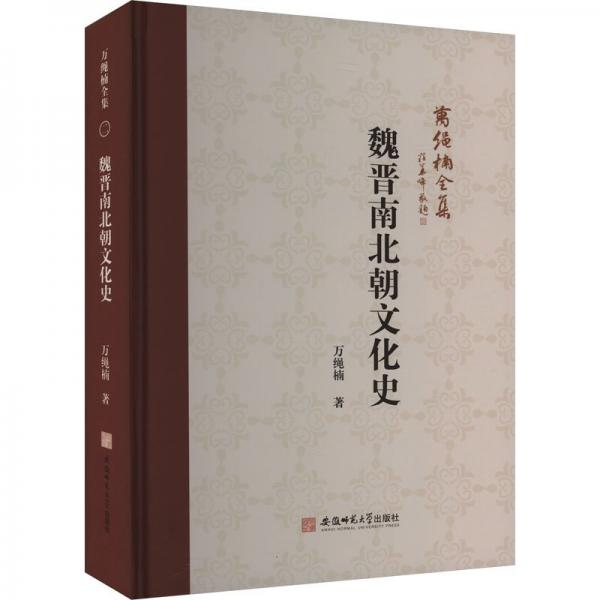 魏晉南北朝文化史
