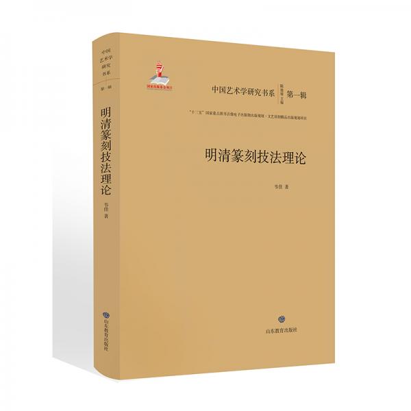 明清篆刻技法理论/中国艺术学研究书系（第一辑）