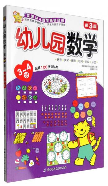 幼兒園數(shù)學(xué)（3-4歲 第3版）
