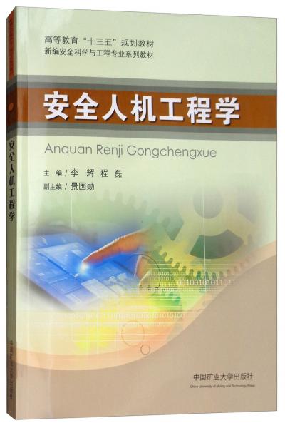 安全人機(jī)工程學(xué)/新編安全科學(xué)與工程專業(yè)系列教材·高等教育“十三五”規(guī)劃教材