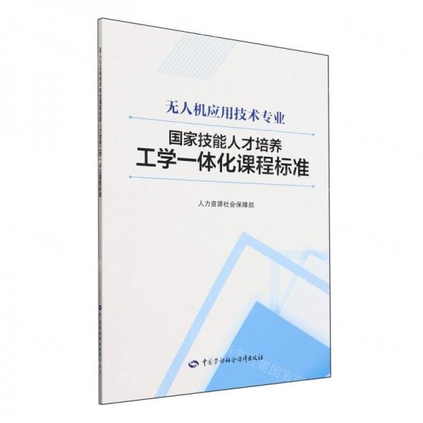 無人機應用技術專業(yè)國家技能人才培養(yǎng)工學一體化課程標準