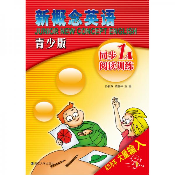 新概念英语青少版同步阅读训练·1A