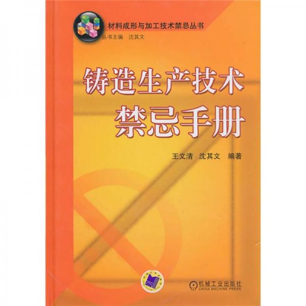 鑄造生產(chǎn)技術(shù)禁忌手冊(cè)
