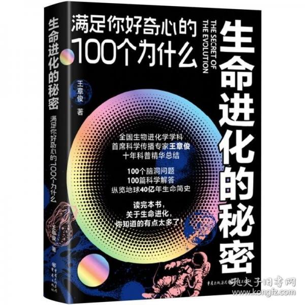 生命進(jìn)化的秘密：滿足你好奇心的100個(gè)為什么