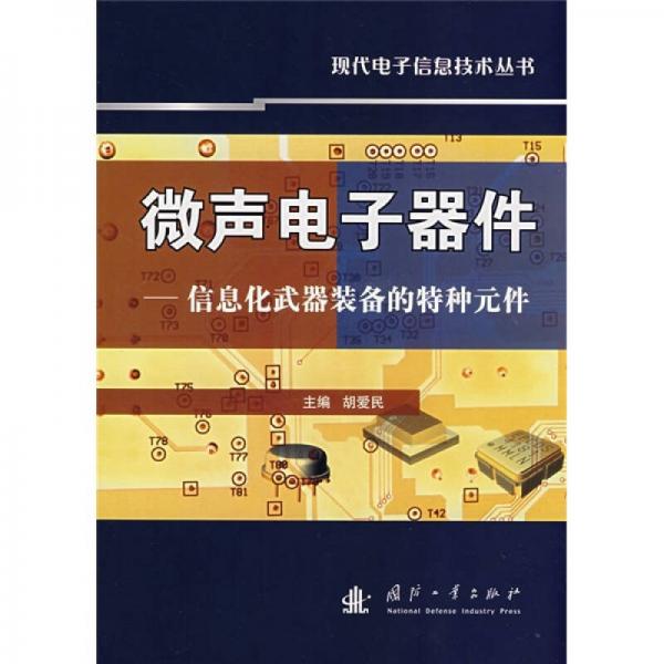 微聲電子器件：信息化武器裝備的特種元件