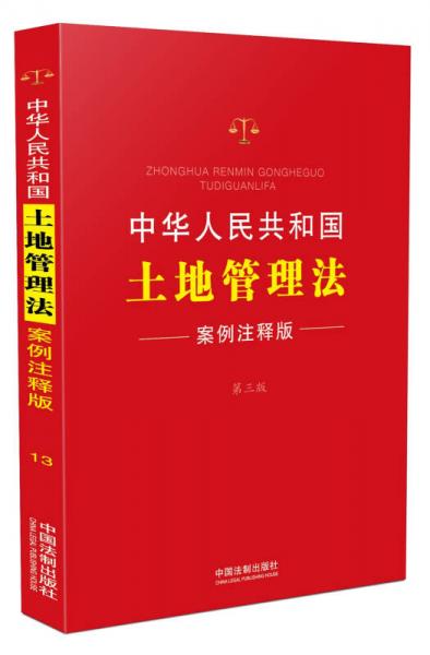 中华人民共和国土地管理法：案例注释版（第三版）