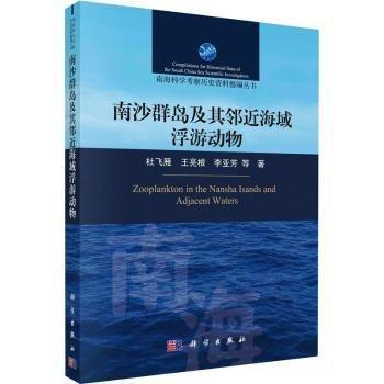 南沙群島及其鄰近海域浮游動物：