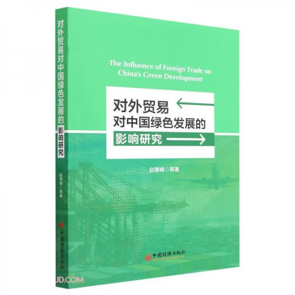 對(duì)外貿(mào)易對(duì)中國(guó)綠色發(fā)展的影響研究