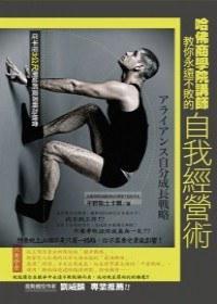哈佛商學院講師教你永遠不敗的自我經(jīng)營術