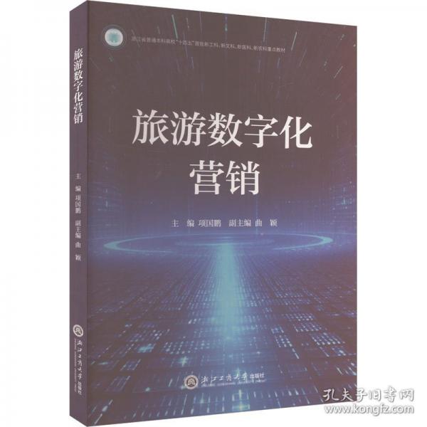 旅游數(shù)字化營(yíng)銷(xiāo)