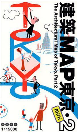 建築MAP東京 mini 2