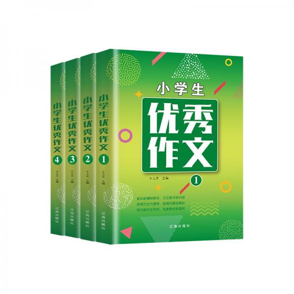 小學(xué)生優(yōu)秀作文（套裝全4冊(cè)）